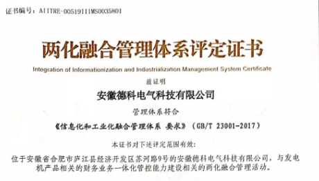 【喜讯】德科电气科协开展并顺利通过两化融合管理体系贯标评定