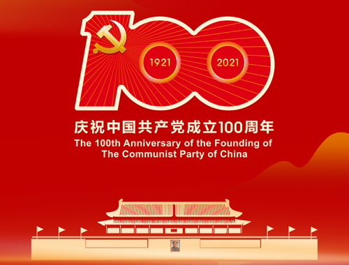 热烈庆祝中国共产党成立100周年