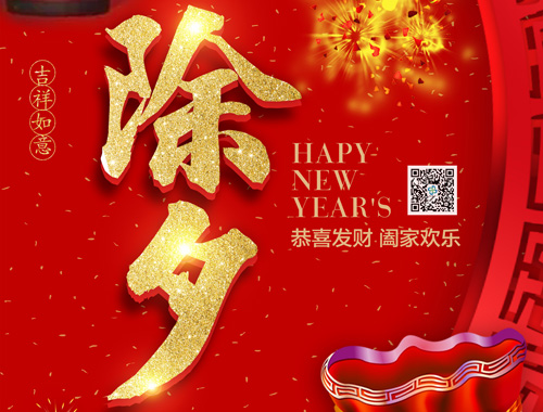 【除夕】德科电气恭祝大家新年快乐，虎年大吉，万事如意！