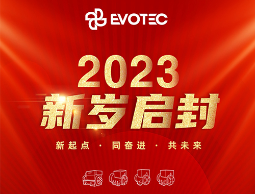 2023新岁启封