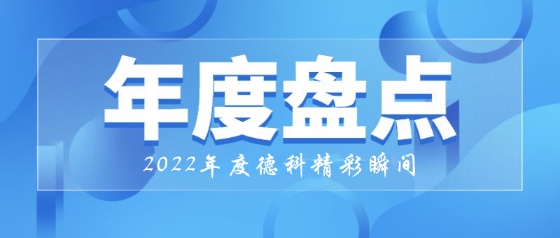 稳中求进，守正创新｜2022年德科精彩瞬间！