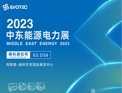 2023中东电力展 | 德科携手再相聚！