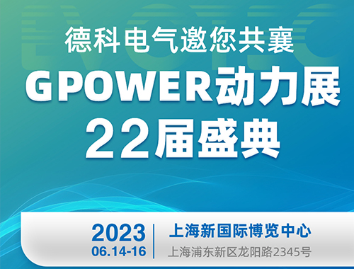 德科电气邀您共襄GPOWER动力展22届盛典！