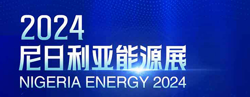 共襄盛举 | 德科电气邀您相聚2024尼日利亚能源展！